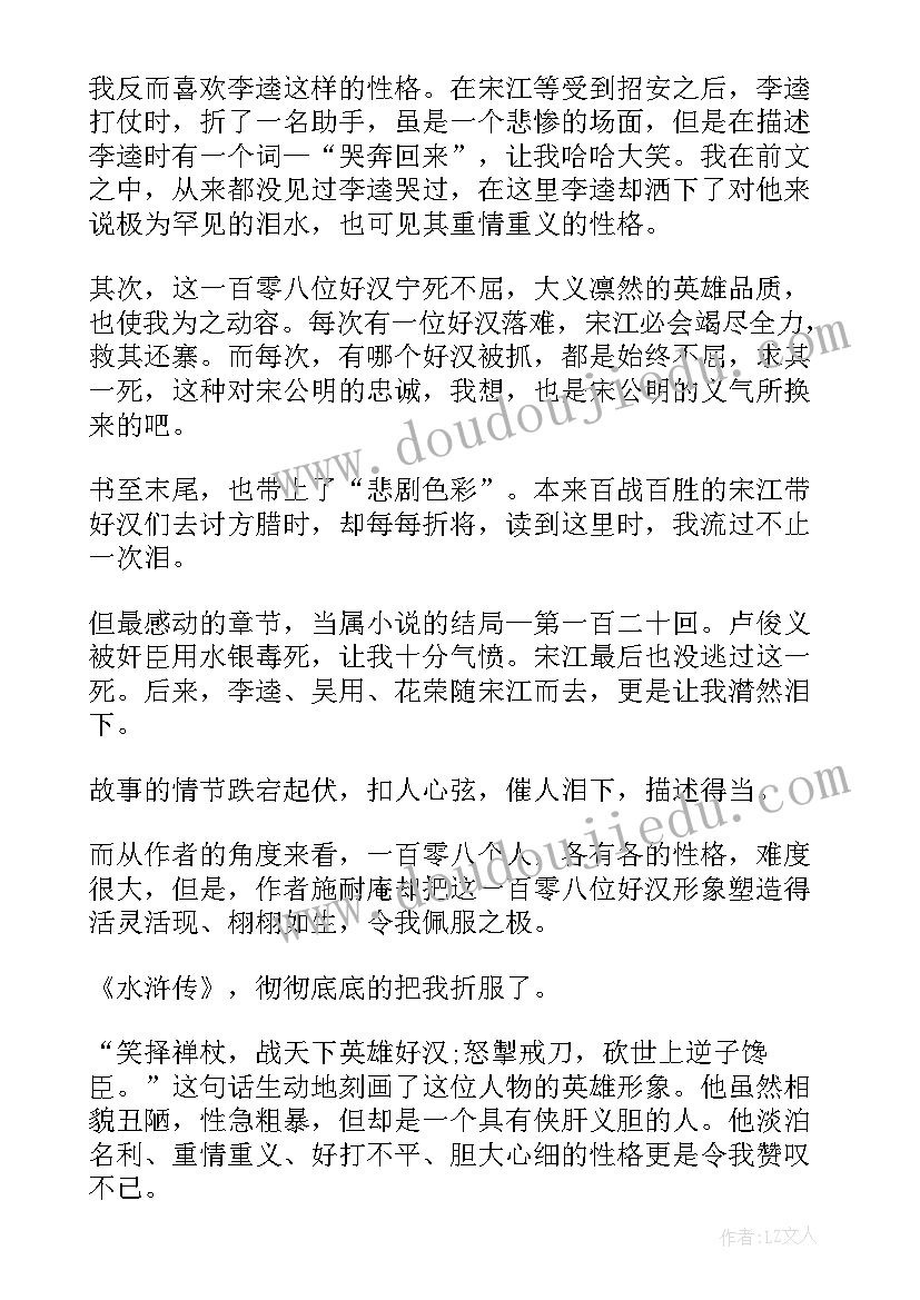 水浒传读书心得 水浒传读书心得感想及收获(优质5篇)