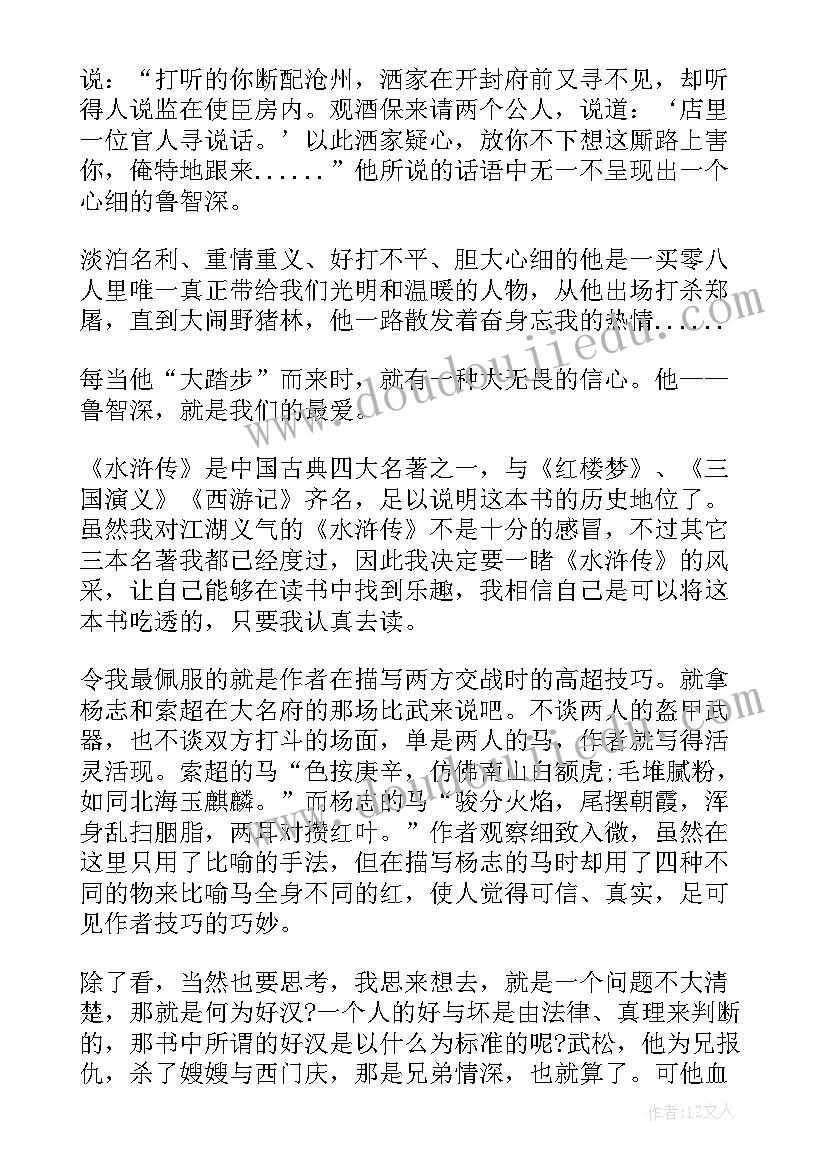 水浒传读书心得 水浒传读书心得感想及收获(优质5篇)