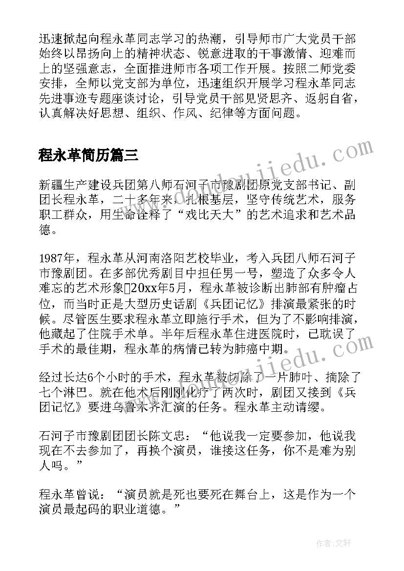 2023年程永革简历 学习程永革先进事迹心得体会(精选5篇)