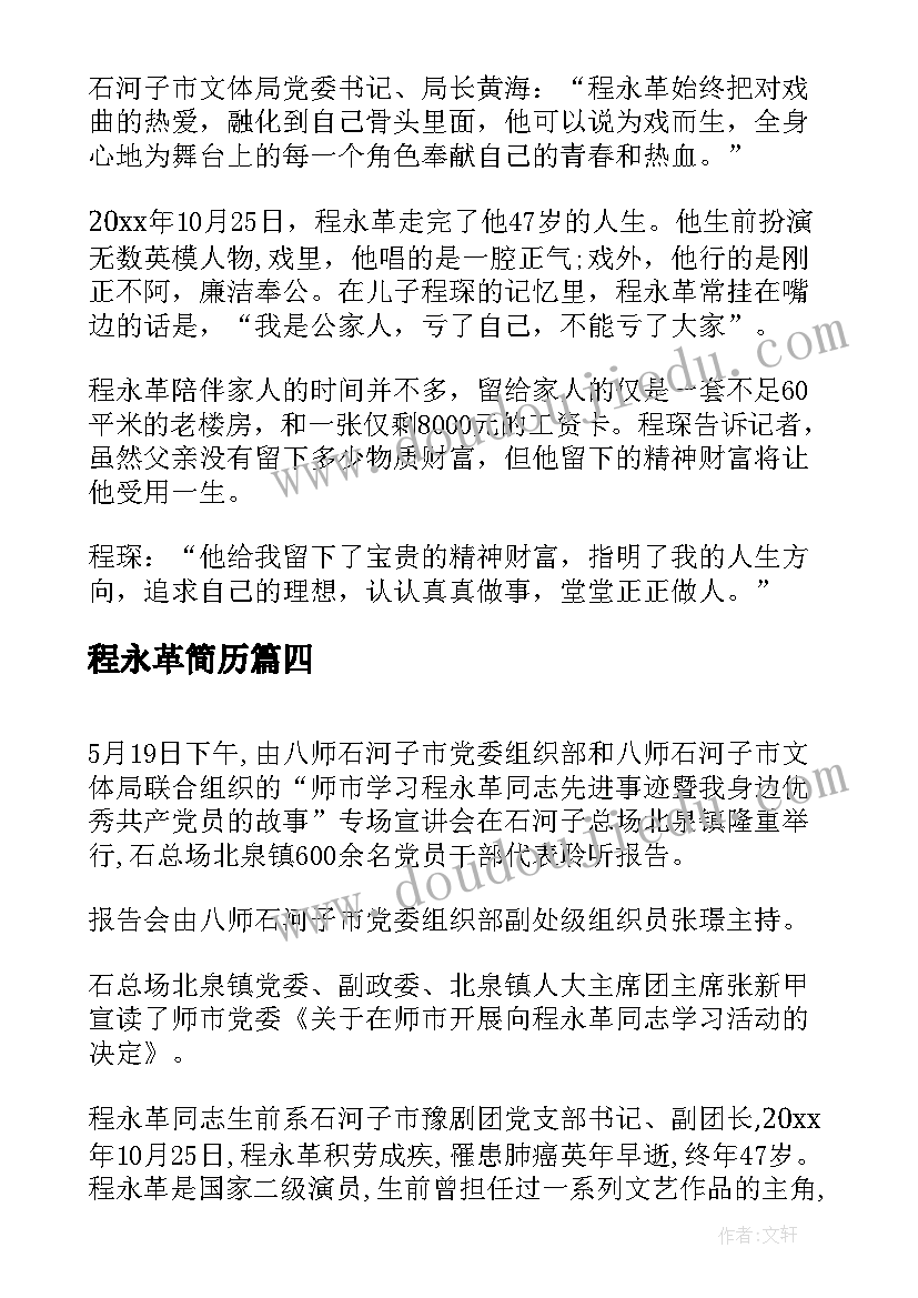 2023年程永革简历 学习程永革先进事迹心得体会(精选5篇)