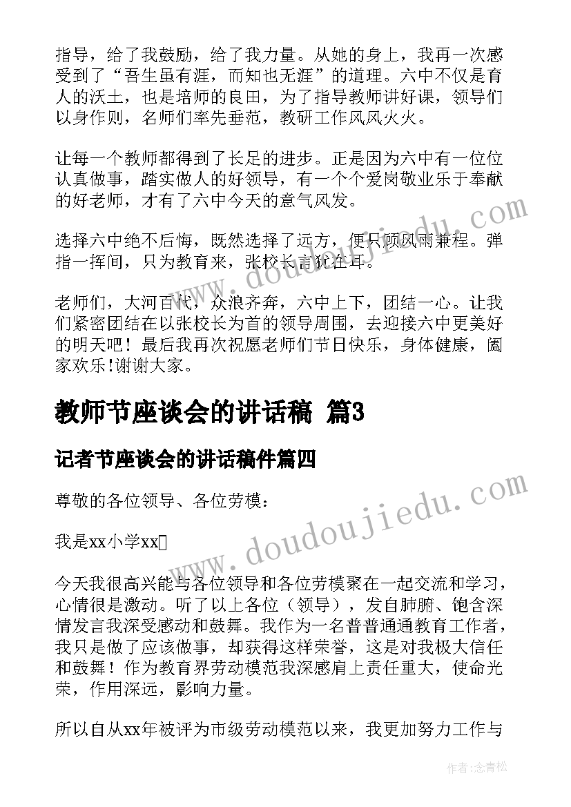 2023年记者节座谈会的讲话稿件 教师座谈会的讲话稿(精选6篇)