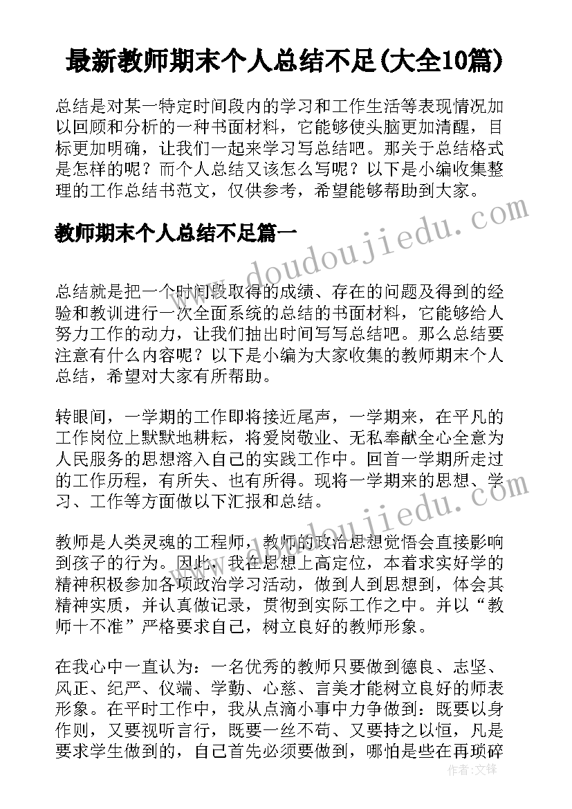 最新教师期末个人总结不足(大全10篇)