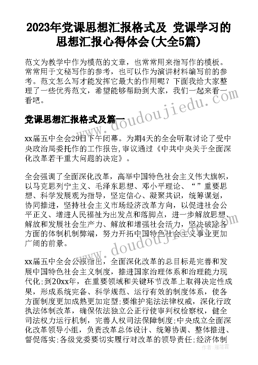 2023年党课思想汇报格式及 党课学习的思想汇报心得体会(大全5篇)