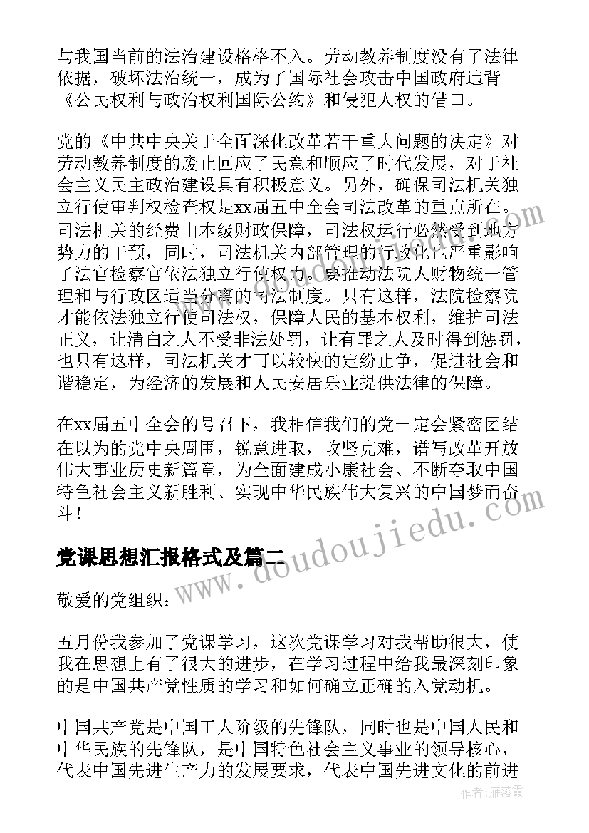 2023年党课思想汇报格式及 党课学习的思想汇报心得体会(大全5篇)