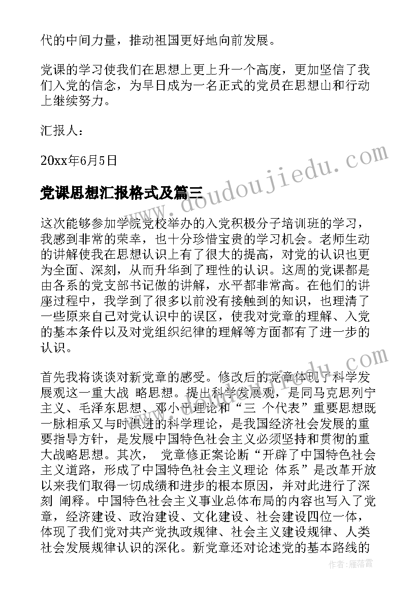 2023年党课思想汇报格式及 党课学习的思想汇报心得体会(大全5篇)