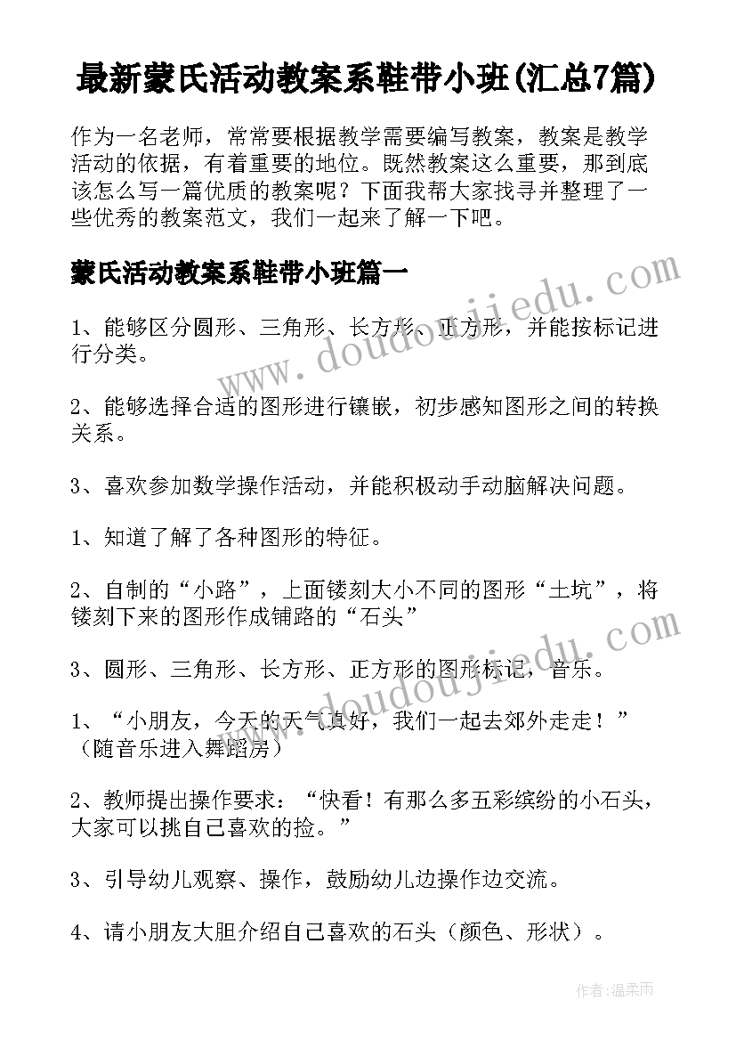 最新蒙氏活动教案系鞋带小班(汇总7篇)