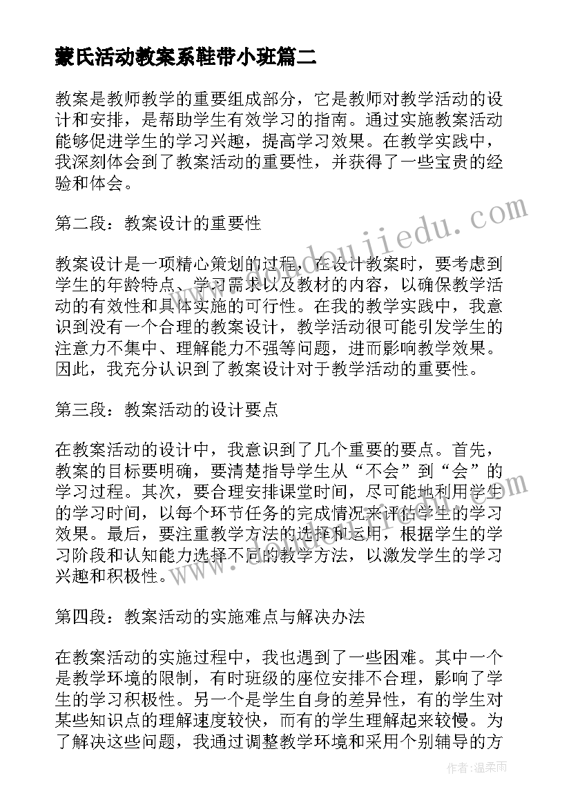 最新蒙氏活动教案系鞋带小班(汇总7篇)