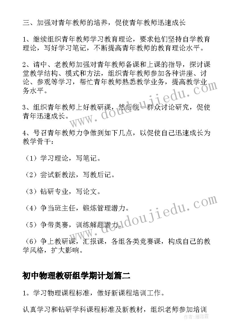 初中物理教研组学期计划(通用10篇)