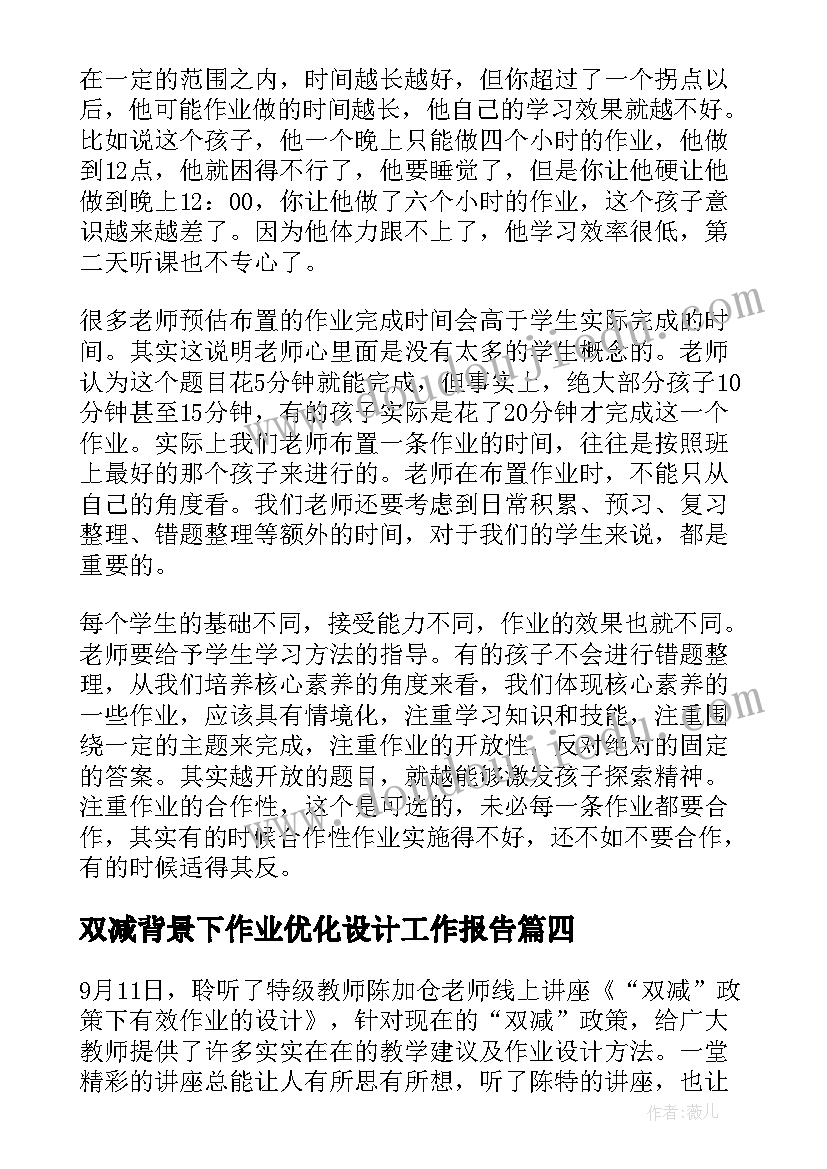 双减背景下作业优化设计工作报告(实用5篇)