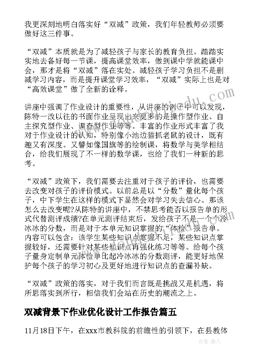 双减背景下作业优化设计工作报告(实用5篇)