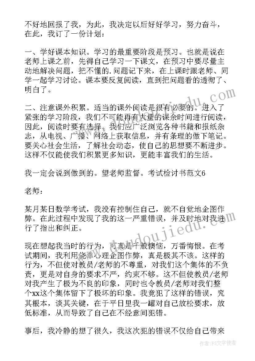 最新考试检讨书(模板6篇)