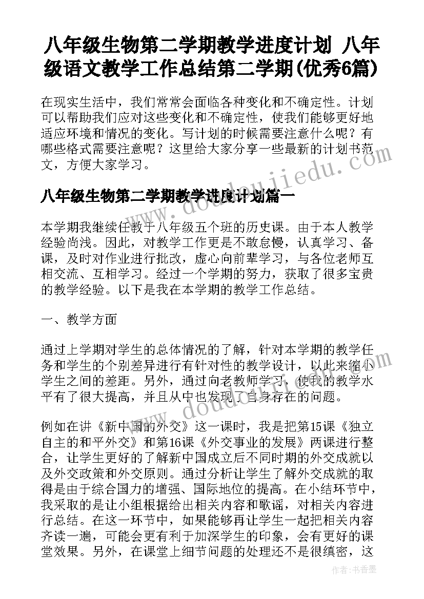 八年级生物第二学期教学进度计划 八年级语文教学工作总结第二学期(优秀6篇)