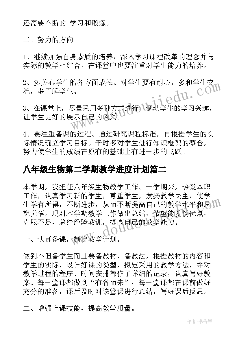 八年级生物第二学期教学进度计划 八年级语文教学工作总结第二学期(优秀6篇)