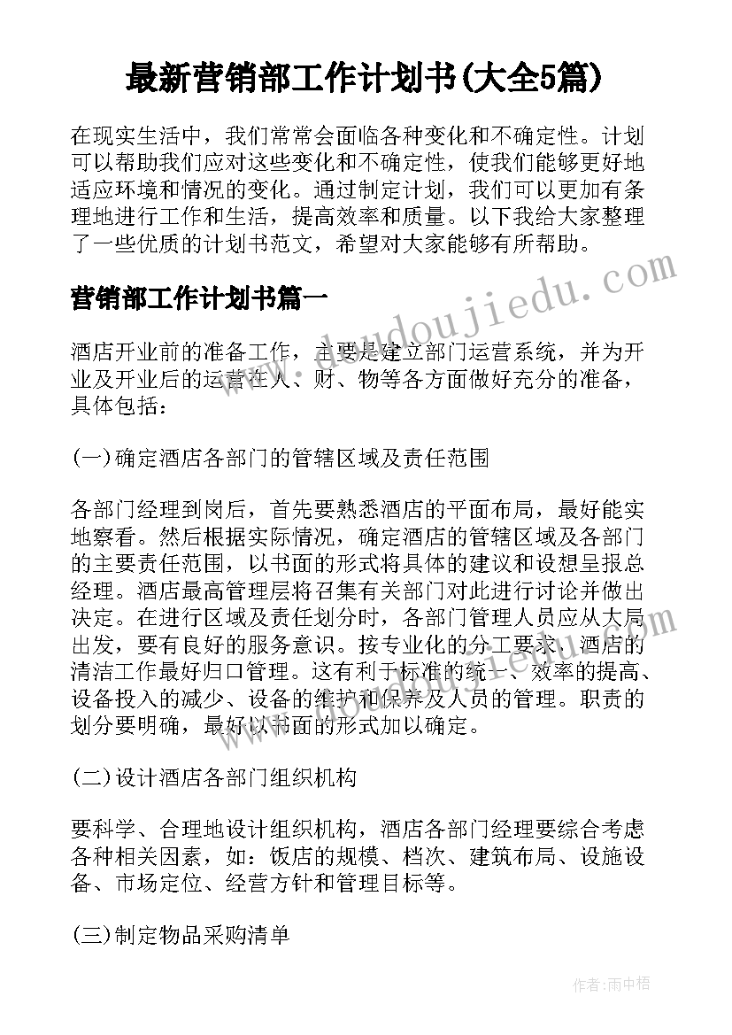 最新营销部工作计划书(大全5篇)