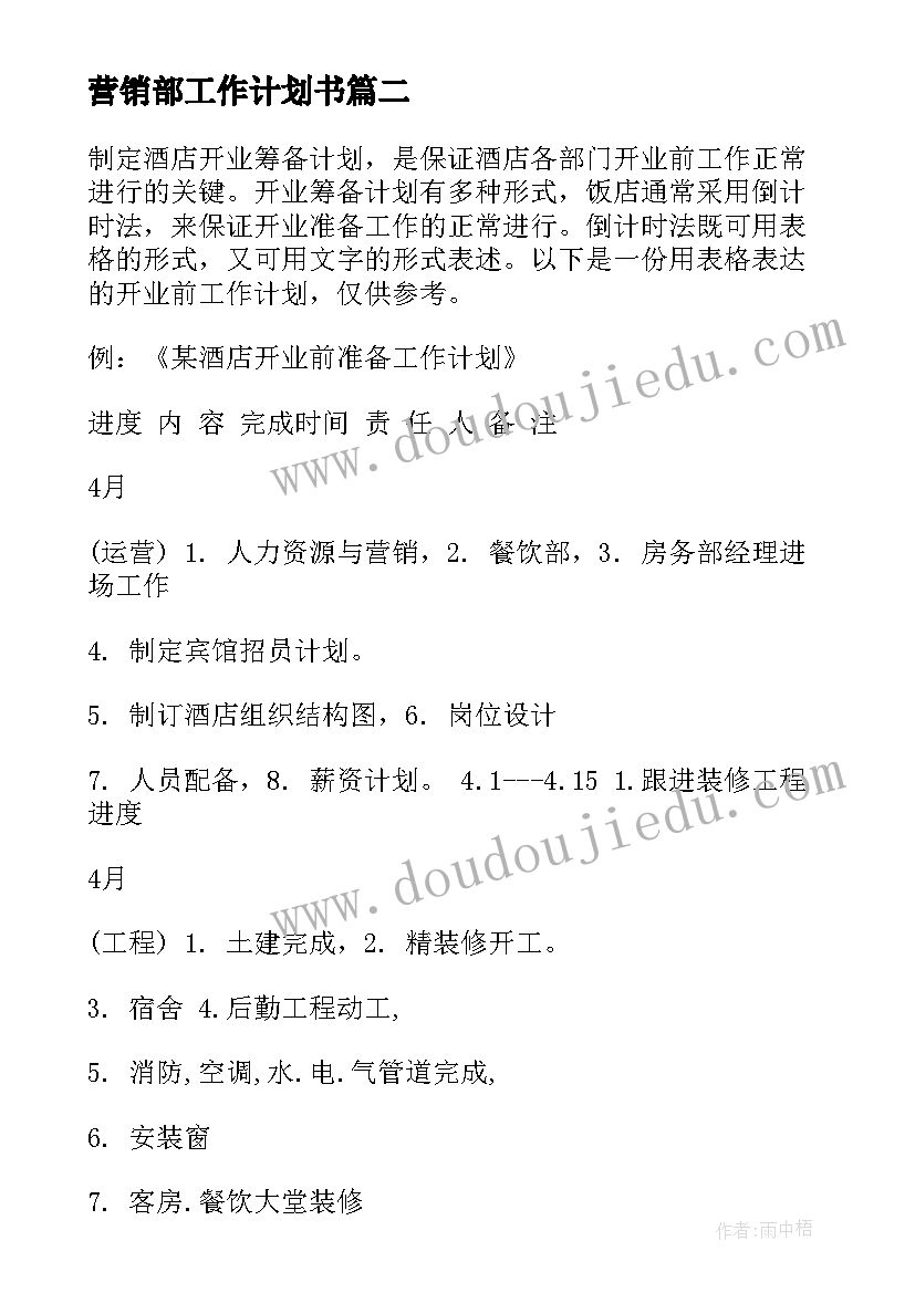 最新营销部工作计划书(大全5篇)