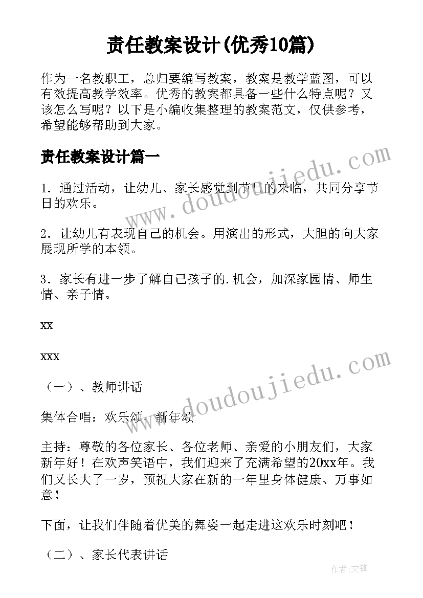 责任教案设计(优秀10篇)