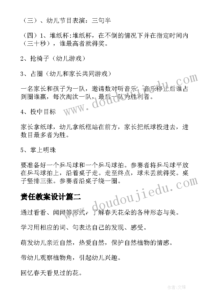 责任教案设计(优秀10篇)