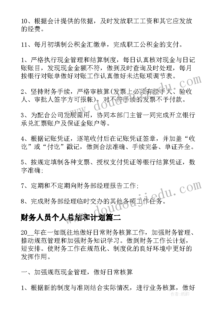 2023年财务人员个人总结和计划(通用6篇)