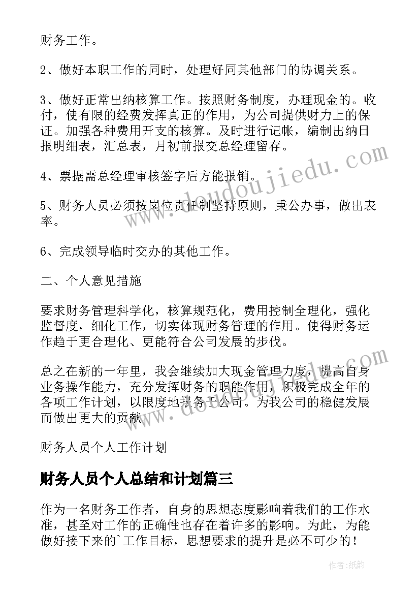 2023年财务人员个人总结和计划(通用6篇)