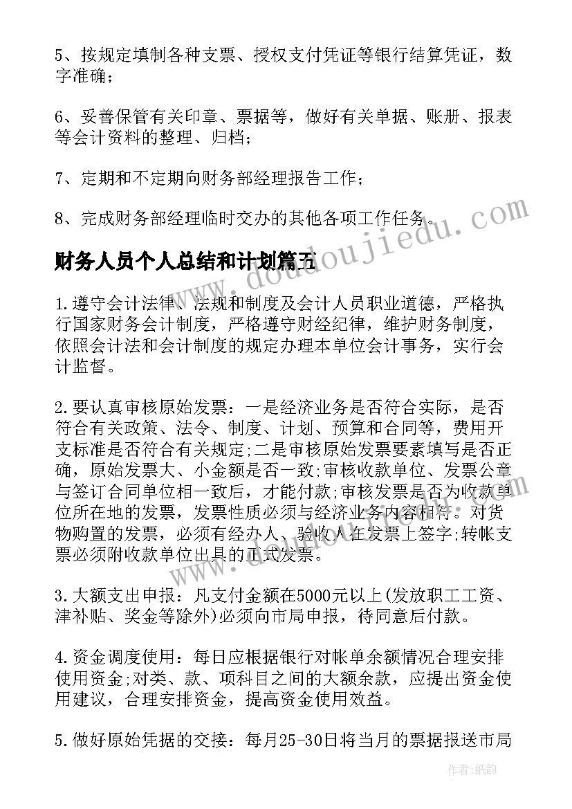 2023年财务人员个人总结和计划(通用6篇)