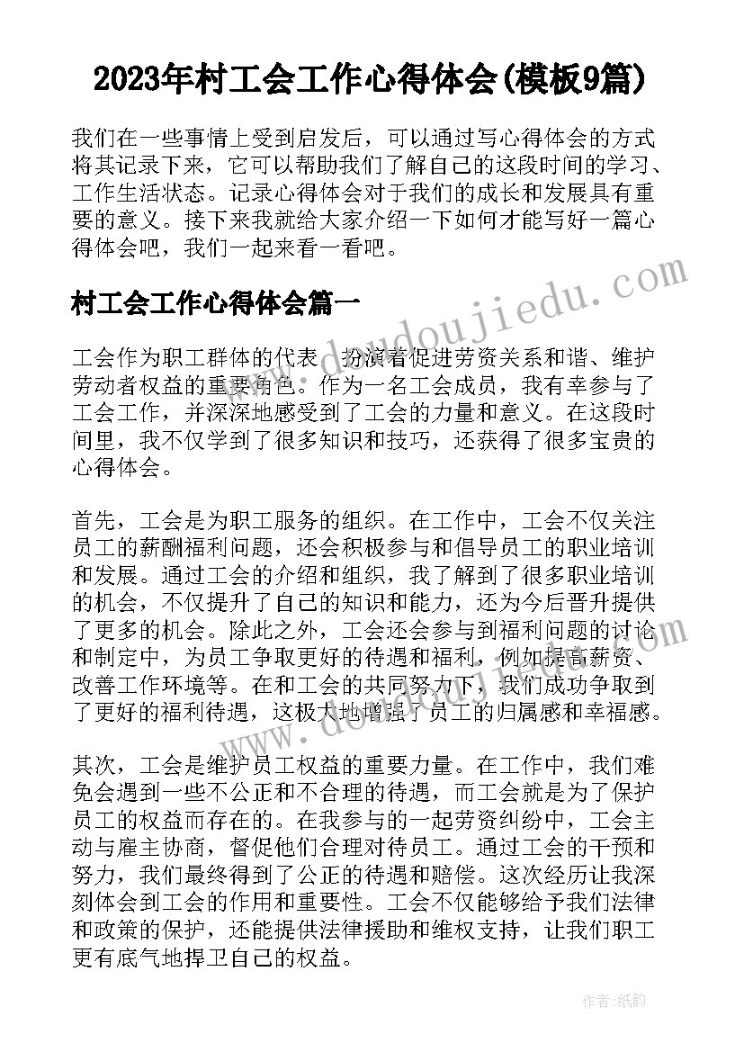 2023年村工会工作心得体会(模板9篇)