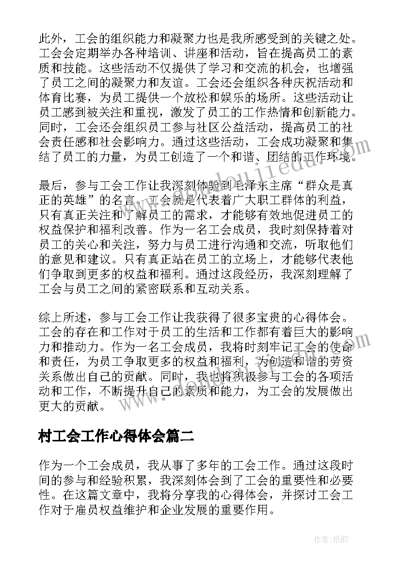 2023年村工会工作心得体会(模板9篇)