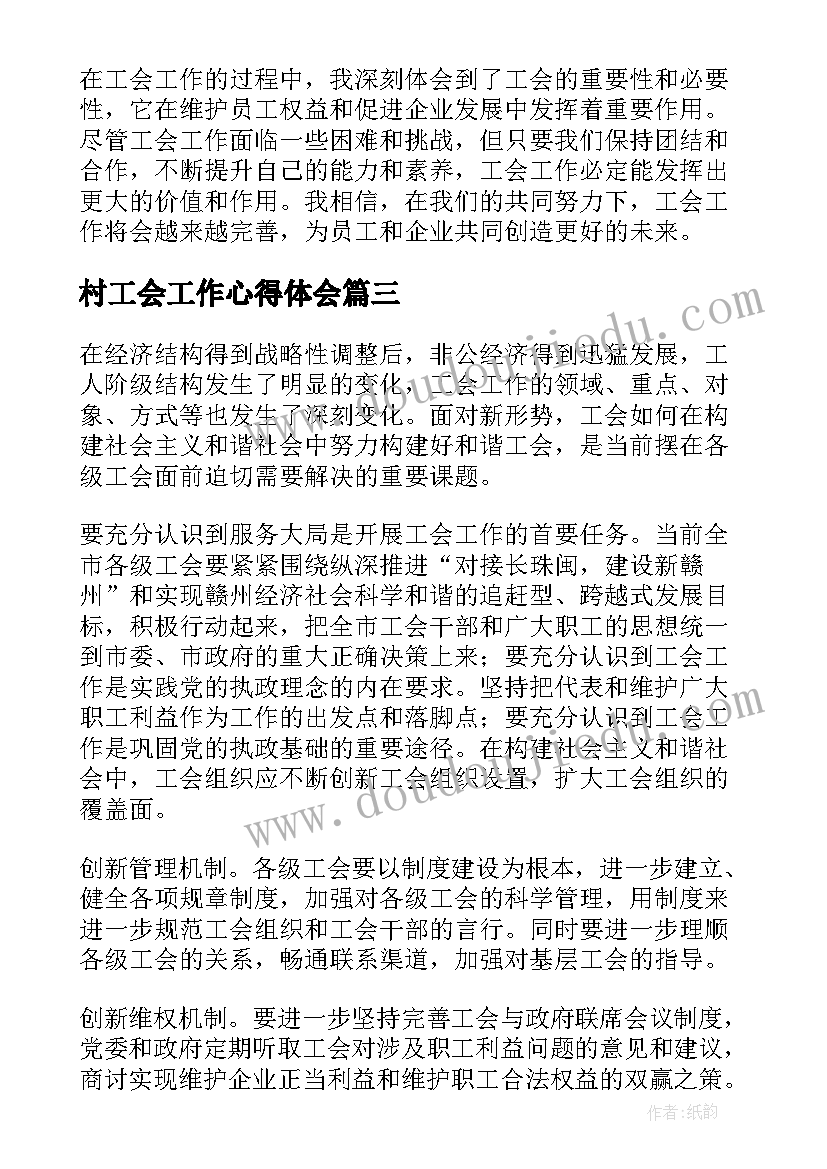 2023年村工会工作心得体会(模板9篇)