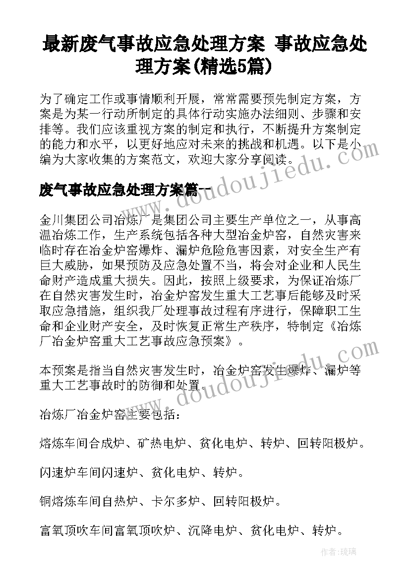 最新废气事故应急处理方案 事故应急处理方案(精选5篇)