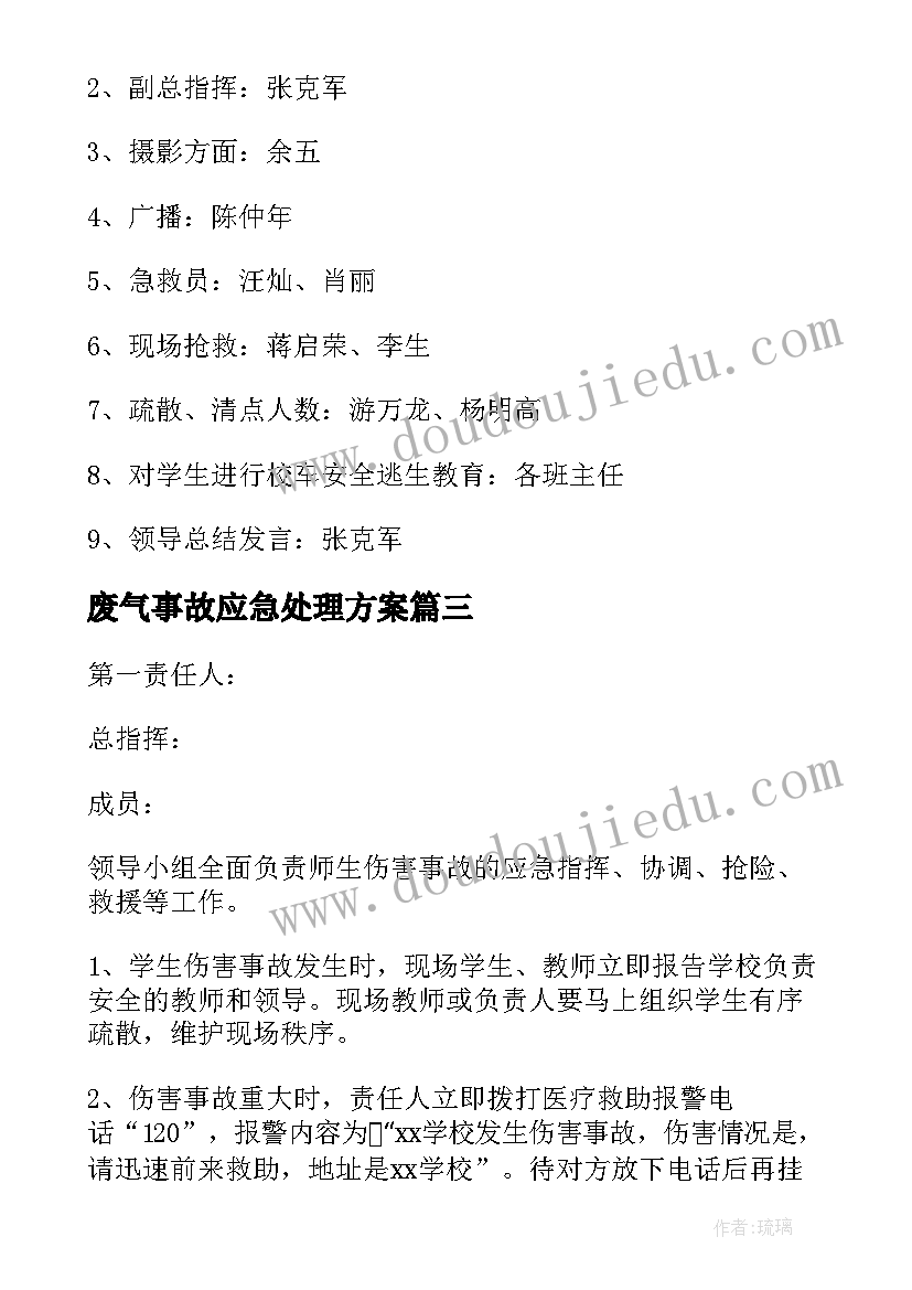 最新废气事故应急处理方案 事故应急处理方案(精选5篇)