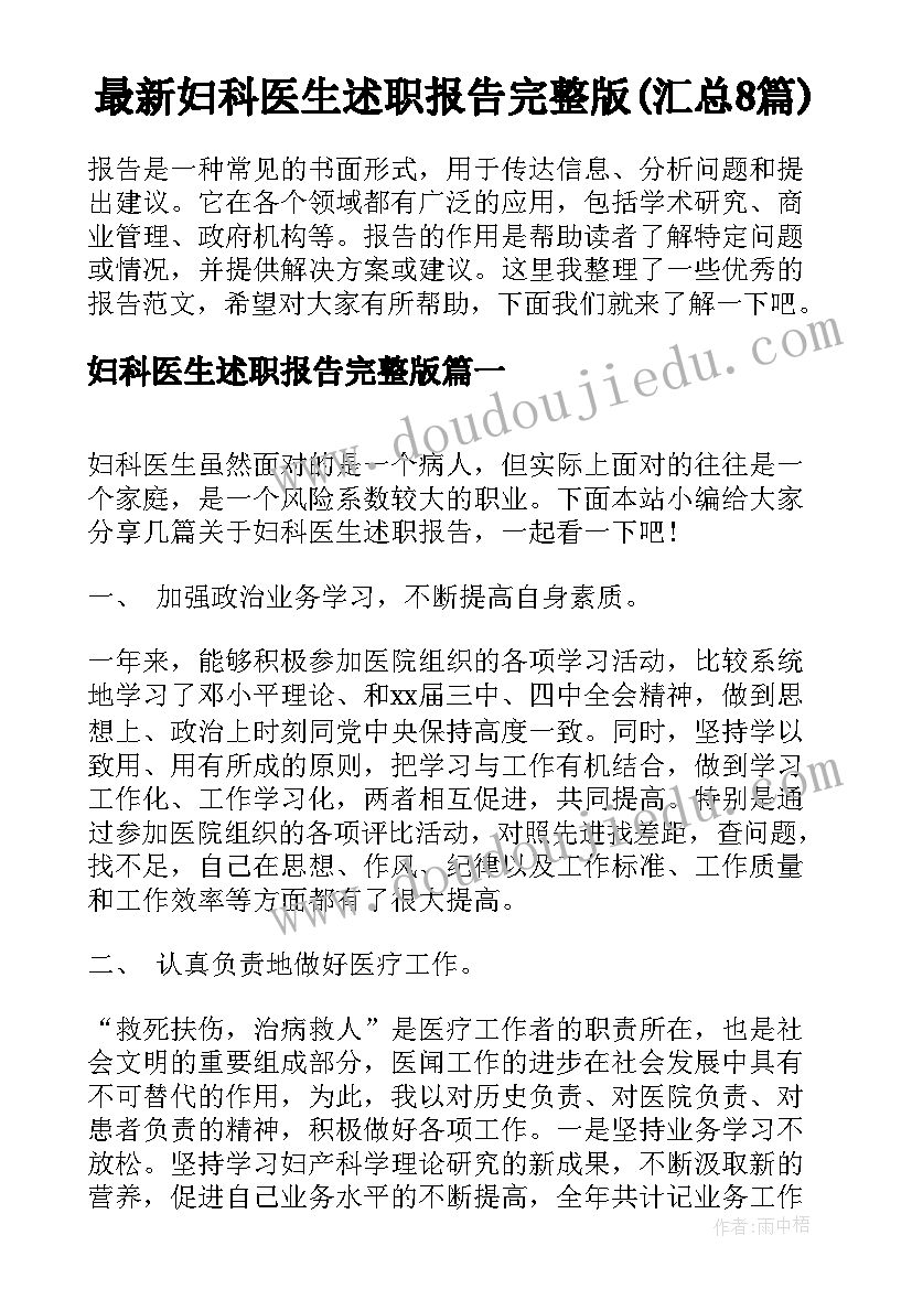 最新妇科医生述职报告完整版(汇总8篇)