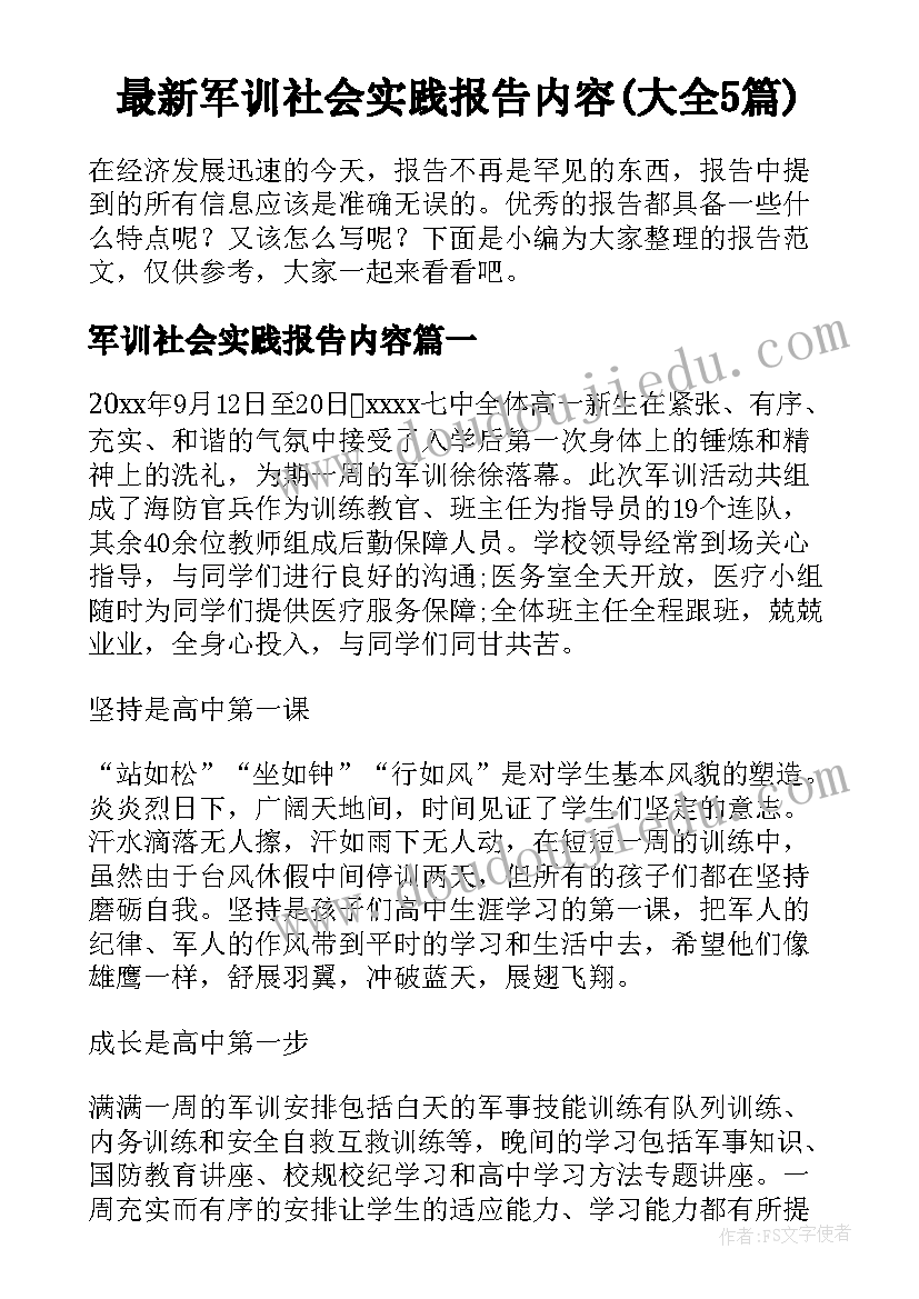 最新军训社会实践报告内容(大全5篇)