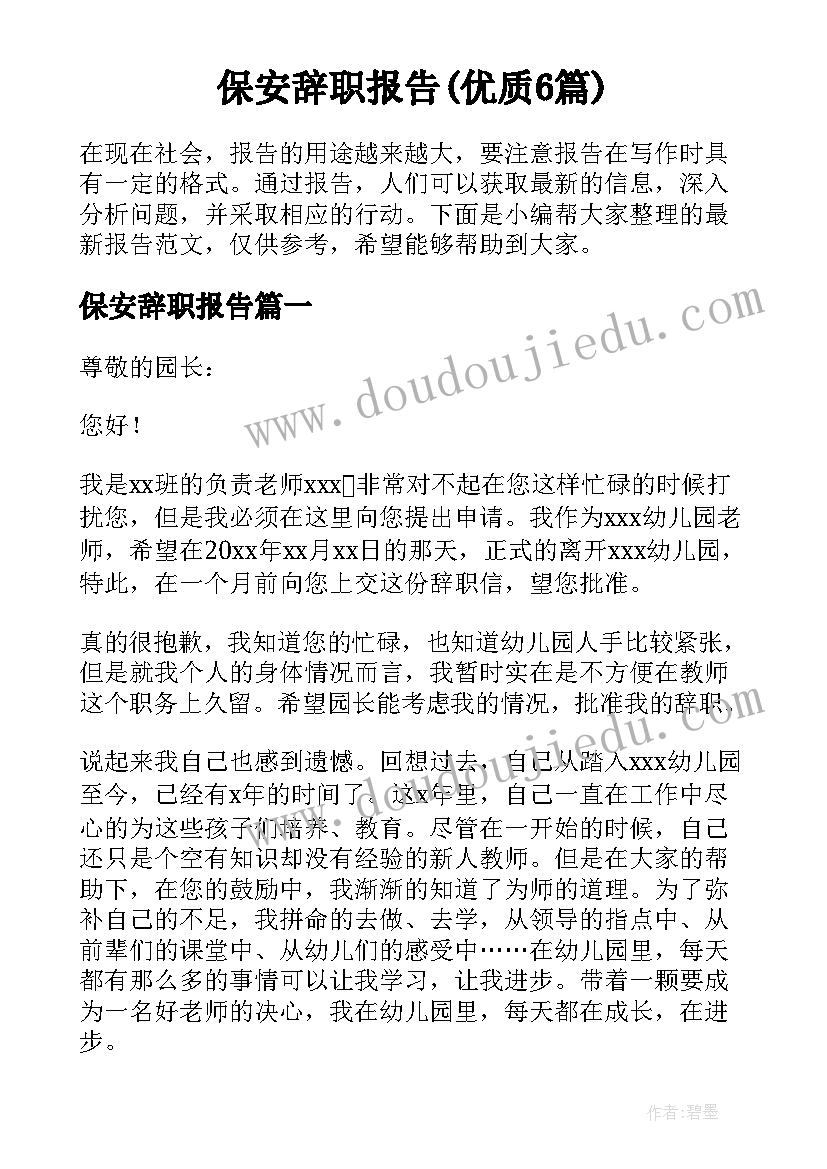 保安辞职报告(优质6篇)