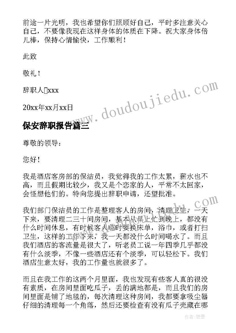 保安辞职报告(优质6篇)