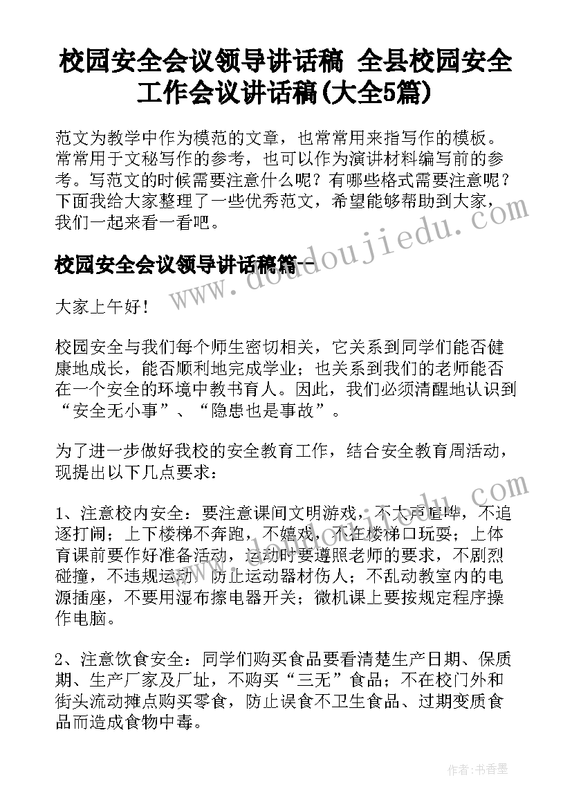 校园安全会议领导讲话稿 全县校园安全工作会议讲话稿(大全5篇)