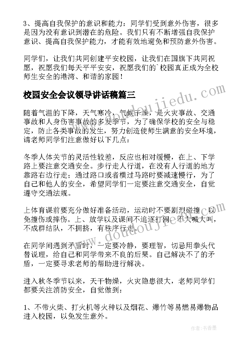 校园安全会议领导讲话稿 全县校园安全工作会议讲话稿(大全5篇)