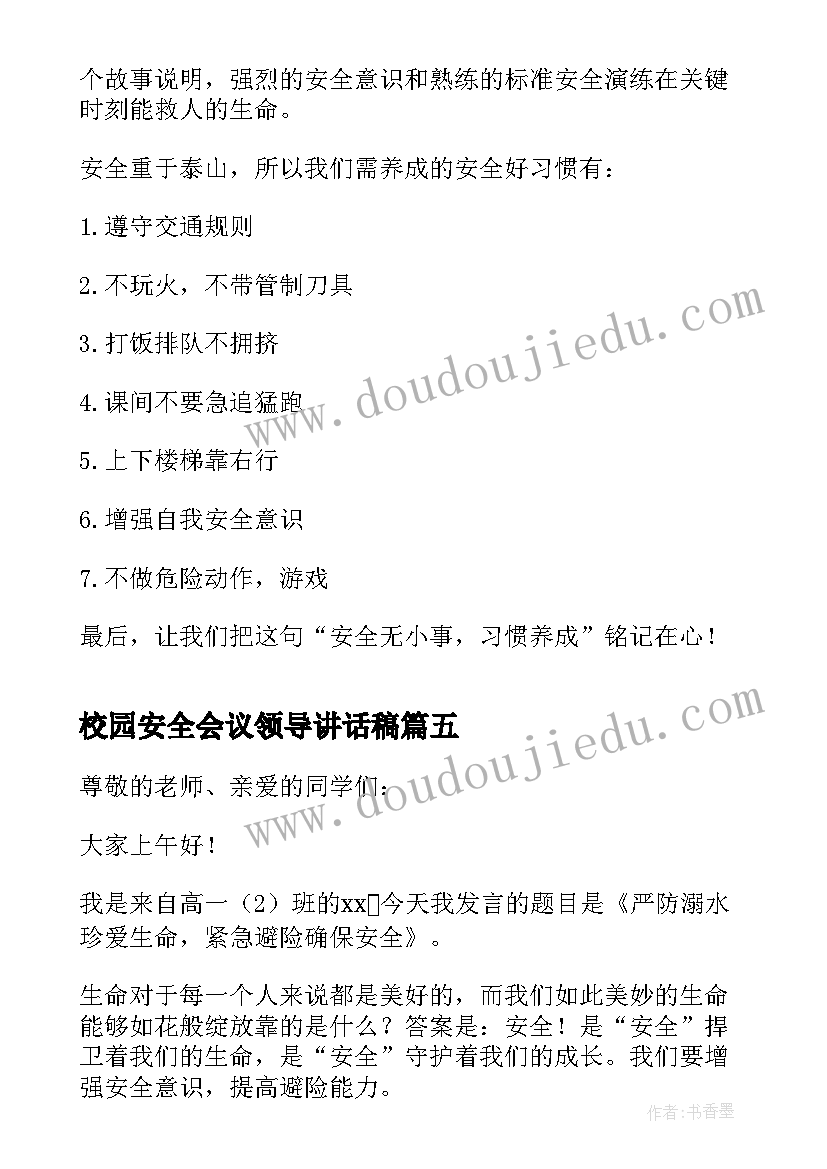 校园安全会议领导讲话稿 全县校园安全工作会议讲话稿(大全5篇)