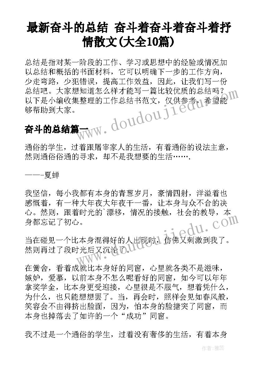 最新奋斗的总结 奋斗着奋斗着奋斗着抒情散文(大全10篇)