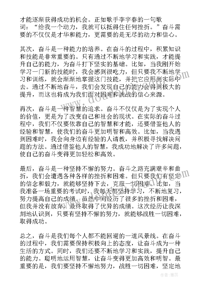 最新奋斗的总结 奋斗着奋斗着奋斗着抒情散文(大全10篇)