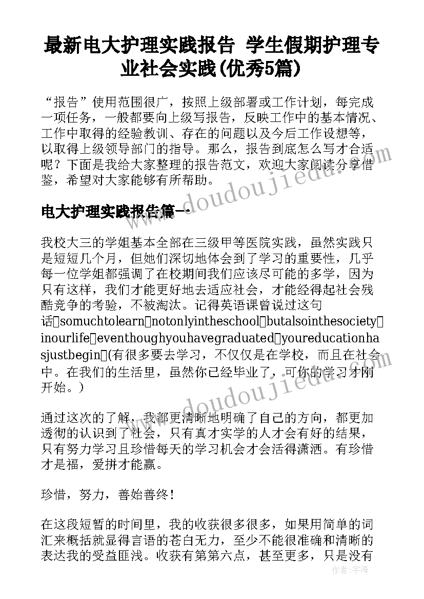 最新电大护理实践报告 学生假期护理专业社会实践(优秀5篇)