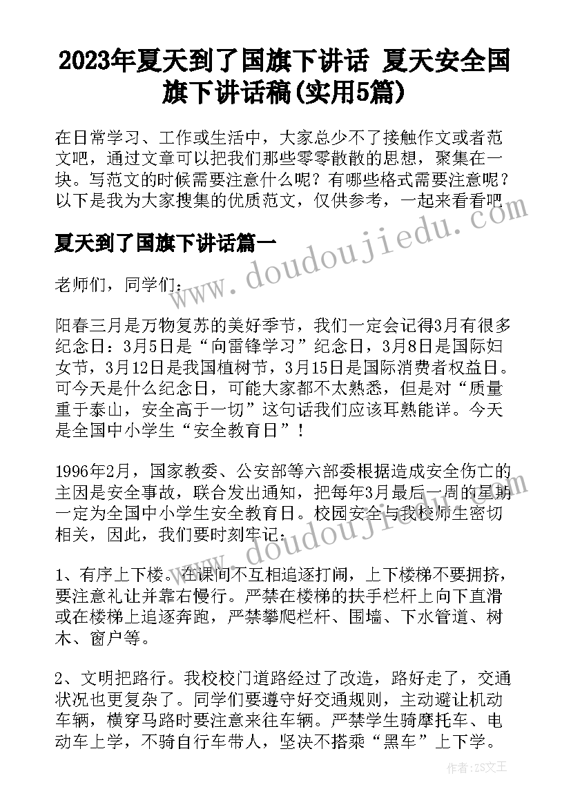 2023年夏天到了国旗下讲话 夏天安全国旗下讲话稿(实用5篇)