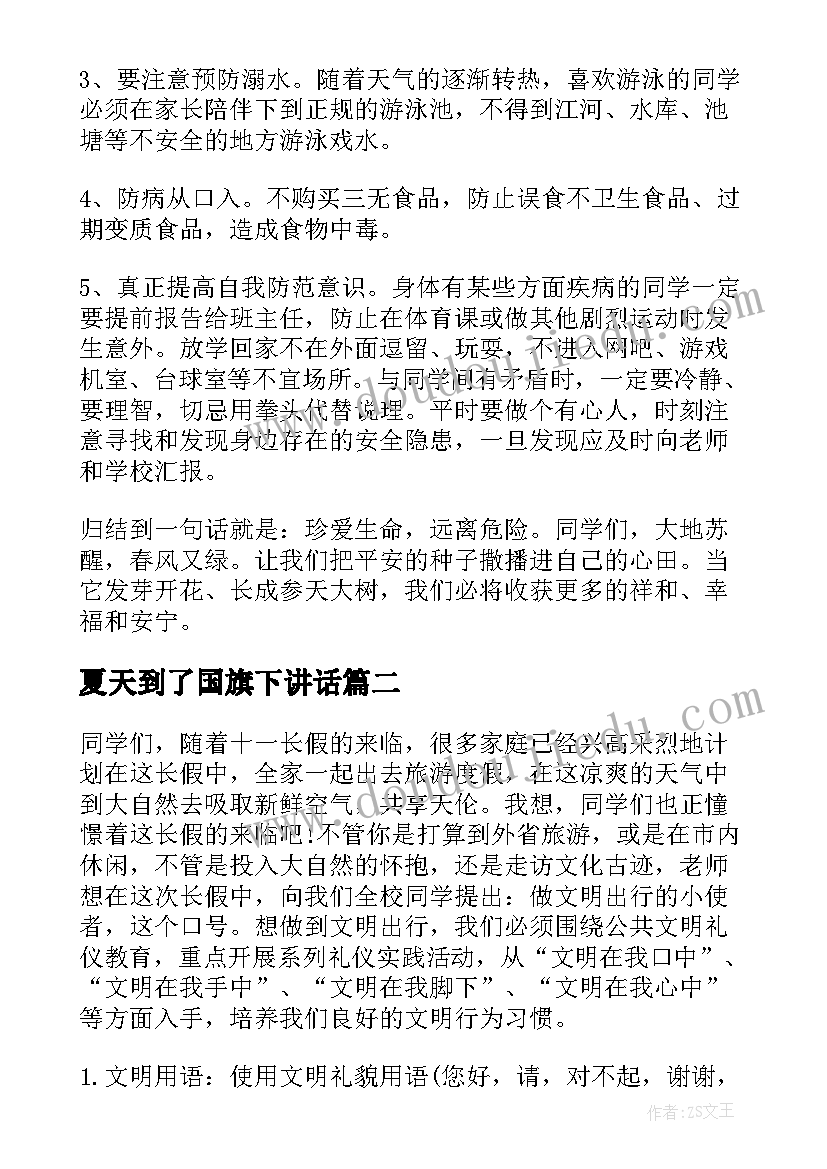 2023年夏天到了国旗下讲话 夏天安全国旗下讲话稿(实用5篇)