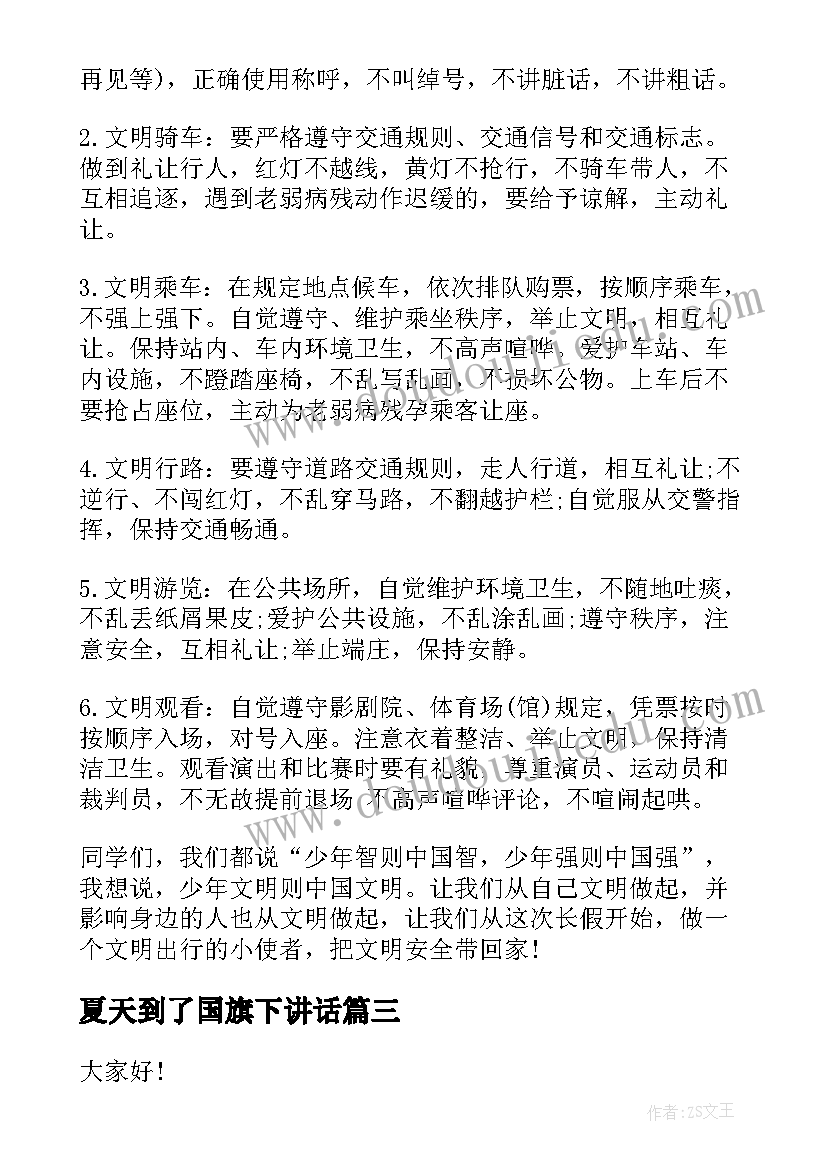 2023年夏天到了国旗下讲话 夏天安全国旗下讲话稿(实用5篇)