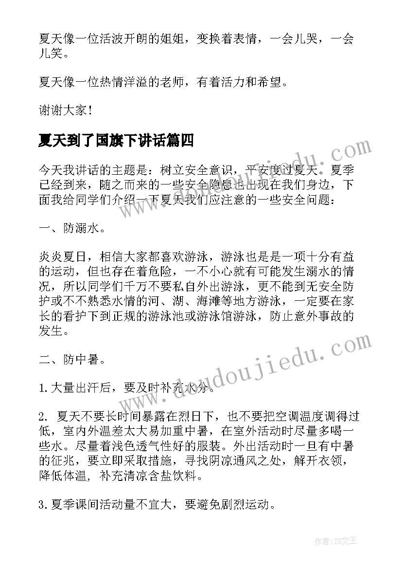 2023年夏天到了国旗下讲话 夏天安全国旗下讲话稿(实用5篇)