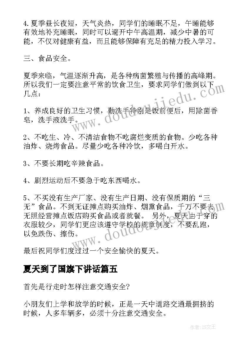 2023年夏天到了国旗下讲话 夏天安全国旗下讲话稿(实用5篇)