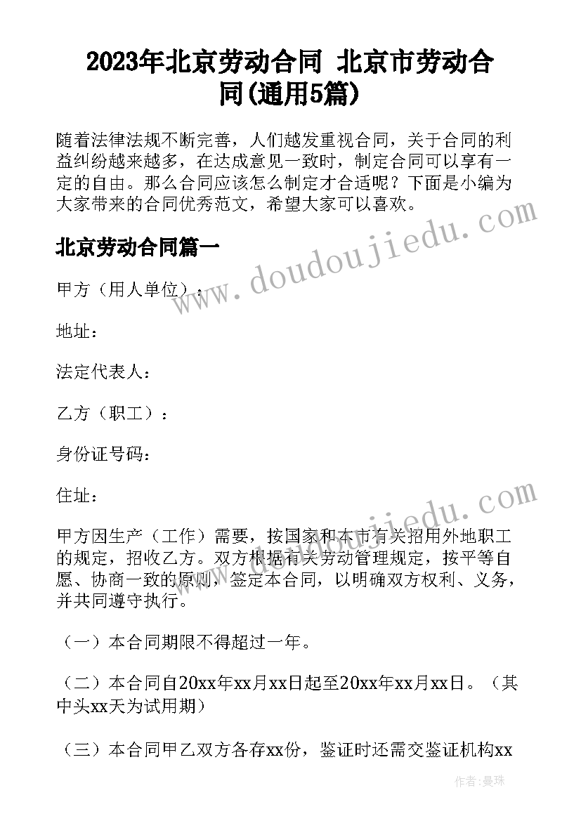 2023年北京劳动合同 北京市劳动合同(通用5篇)