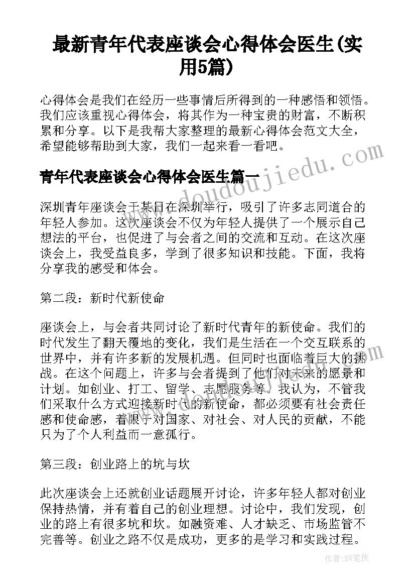 最新青年代表座谈会心得体会医生(实用5篇)