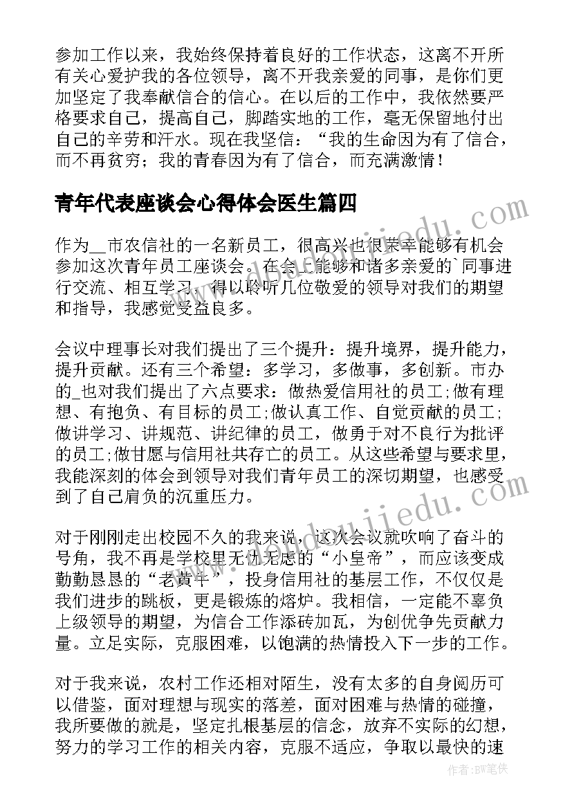 最新青年代表座谈会心得体会医生(实用5篇)