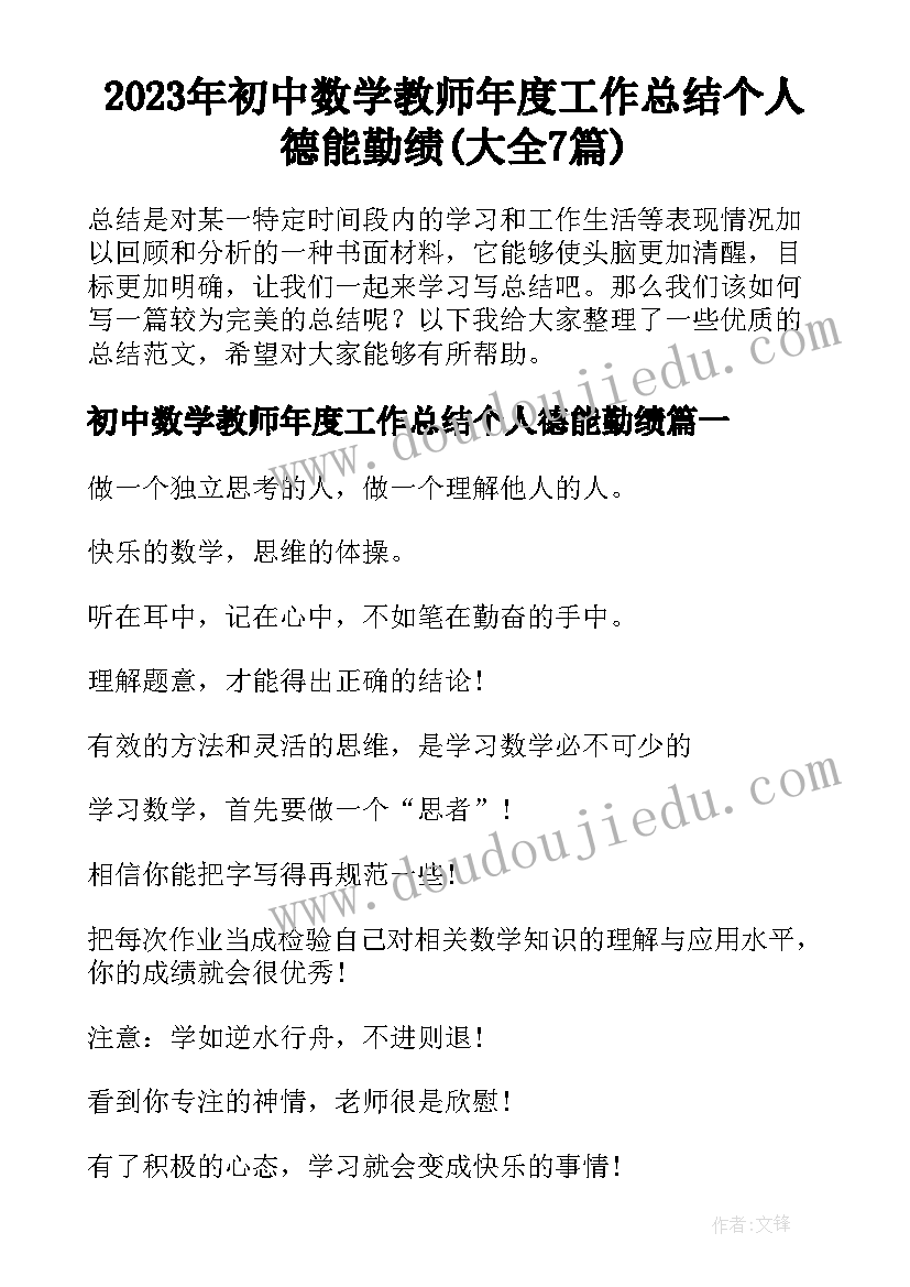 2023年初中数学教师年度工作总结个人德能勤绩(大全7篇)