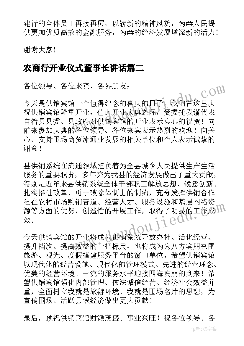 最新农商行开业仪式董事长讲话(大全5篇)