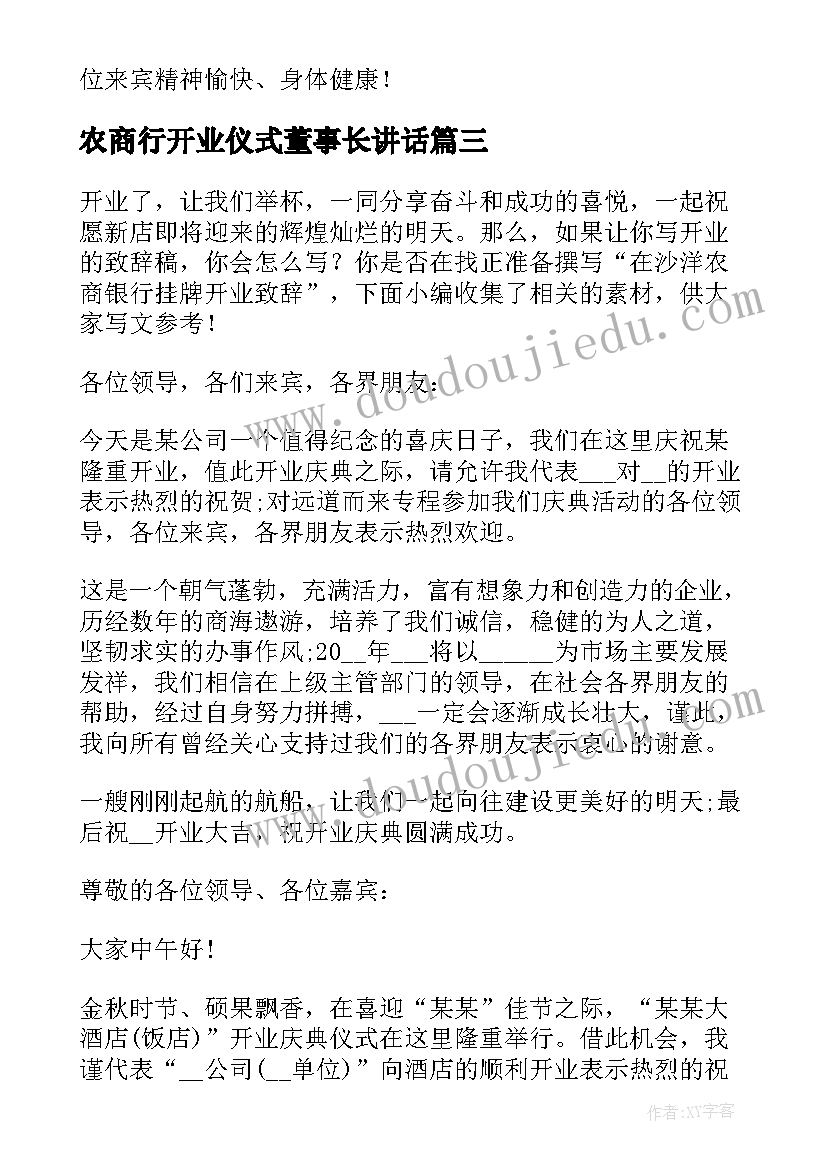 最新农商行开业仪式董事长讲话(大全5篇)